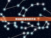 转运最好最快的方法，如何让自己最快最灵验的方法转运