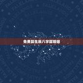免费算生辰八字算婚姻，免费测算个人婚姻