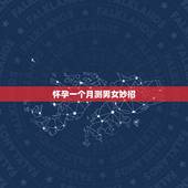怀孕一个月测男女妙招，生男生女算法最准的