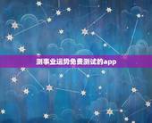 测事业运势免费测试的app，有什么软件可以测试命运，而且很准的？
