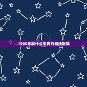 1990年属什么生肖的最佳配偶，1990年属马男是什么命？最配什么属相