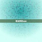 看运势的app，有没有能查看运势的app？