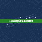 2022年属马女全年运势如何，2022年属狗人的全年运势女