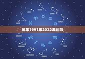 属羊1991年2022年运势，2022年属羊人的全年运势