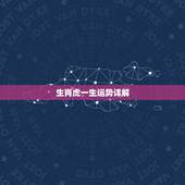 生肖虎一生运势详解 生肖虎运势解析