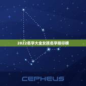 2022名字大全女孩名字排行榜，2022年属虎女孩取什么名字