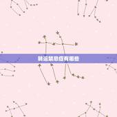 转运禁忌症有哪些，急诊转运禁忌症