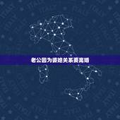 老公因为婆媳关系要离婚，老公因为婆媳关系要离婚，我怎么办