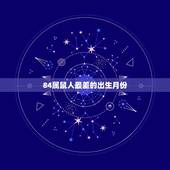 84属鼠人最差的出生月份，84年属鼠人这几年就不好