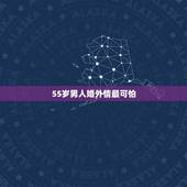 55岁男人婚外情最可怕，五十岁的男人搞婚外情是什么心态
