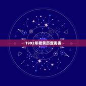 1992年老黄历查询表，1969年老黄历