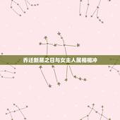 乔迁新居之日与女主人属相相冲，搬家的日期和主人的属相相冲了，怎么可以化