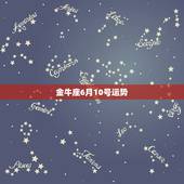 金牛座6月10号运势，6月份的金牛座运势怎么样