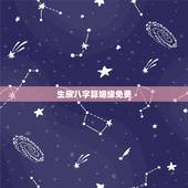 生辰八字算姻缘免费，免费生辰八字算命姻缘