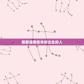 属猴是哪些年份出生的人，1968年属猴人是什么命