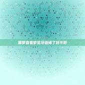 解梦自查梦见牙齿掉了好不好，女人梦见自己牙齿掉了好不好