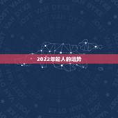 2022年蛇人的运势，2022年二建报名时间