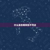 什么是合婚双份不可迁，什么属相相配、相克？