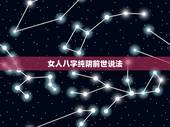 女人八字纯阴前世说法，八字纯阴的女命有什么说法呢？