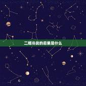 二婚冷战的后果是什么，两人冷战一星期，会有什么后果