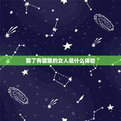 娶了有狐臭的女人是什么体验，女朋友有轻微狐臭但是不难闻