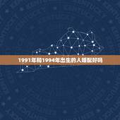1991年和1994年出生的人婚配好吗，1991年男孩和1994年的女