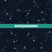 属龙男的更佳配偶属相，1988年属龙姻缘在哪年