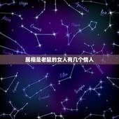 属相是老鼠的女人有几个情人，72年的属鼠人一生要和多少个女人做爱