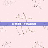 2021年每日打牌运势属相，牛年运势2021年运势12生肖运势