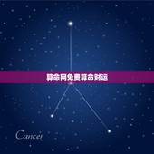 算命网免费算命财运，算卦财运免费算命财运