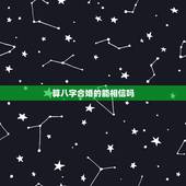 算八字合婚的能相信吗，八字合婚到底靠不靠谱