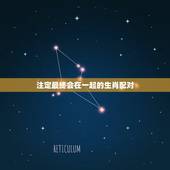 注定最终会在一起的生肖配对，一生有钱有爱的生肖女