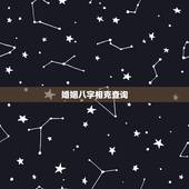 婚姻八字相克查询，12生肖相冲相克表子女