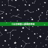 让已婚男人离婚的手段，怎么做才可以让一个已婚男人离婚