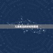 儿童戴玉的好处和禁忌，真玉和假玉在灯光下有啥区别