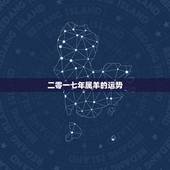 二零一七年属羊的运势，属羊运势，属羊今年