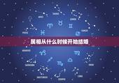 属相从什么时候开始结婚，两个人从属相、生日看是否适合结婚，哪年结婚最好