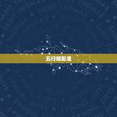 五行婚配准，属相婚配的五行命相