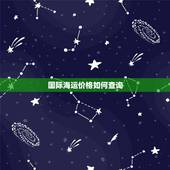 国际海运价格如何查询，国际海运价格如何查询