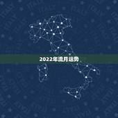 2022年流月运势，2022年运势