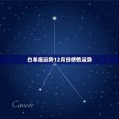 白羊座运势12月份感情运势，苏珊米勒2017年运势完整版白羊座