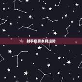 射手座男本月运势，射手座12月运势