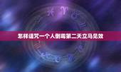 怎样诅咒一个人倒霉第二天立马见效，怎样诅咒一个人倒霉