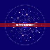 2023惊爆本兮回归，本兮没有死？听说2022年左右要回归？