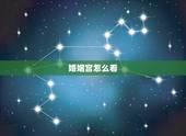 婚姻宫怎么看，夫妻宫怎么看