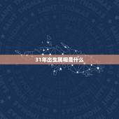 31年出生属相是什么，属蛇的是几年出生的呀？