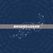 庚申日柱和什么日柱合婚，庚申日丙戌时男和庚戌日戊寅时女可以婚配吗？
