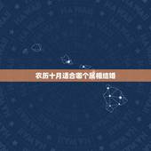 农历十月适合哪个属相结婚，1996年鼠属相阴历十月结婚好日子是哪天