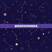 最有招财吉利的微信名，最吉利旺财的微信名