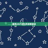属鸡2021年9月结婚吉日，2021属鸡人全年运势